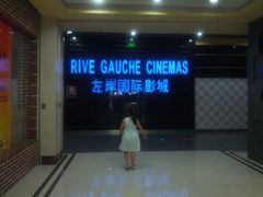 门面-左岸国际电影城(松江沃尔玛店)