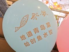 -船歌·鱼水饺青岛菜(金狮广场店)