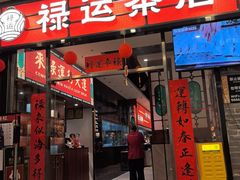 -禄运茶居·手工点心(猎德店)