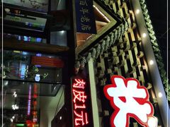 -状元阁烧烤(新华路总店)