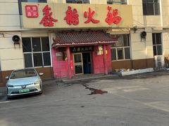 -鑫龙火锅(北园店)