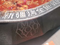 -马有鱼·馕坑烤全鱼(跃进街店)