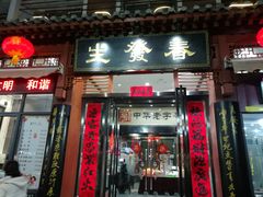 门面-春发生饭店·非遗(南院门店)