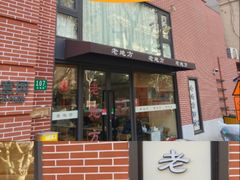-老地方面馆(思南路店)