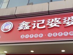 -鑫记婆婆兔·兔头(春熙店)