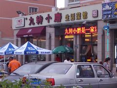 门面-九转小磨·非遗东北菜(群力店)