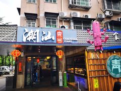 -潮汕壹号·潮汕菜·打边炉·生腌(总店)