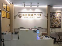 -中田健身工作室(博兴路店)