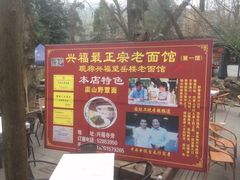 -兴福老面馆(寺路街店)