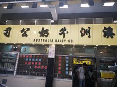 门面-澳洲牛奶公司(佐敦店)