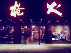 门面-枪火串烧·东北特色烧烤(罗湖总店)