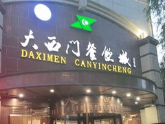 门面-清真大西门餐饮城(恒德大厦店)