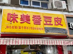 门面-味美香豆皮