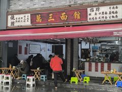 -万三面馆(青龙正街太古里店)
