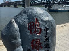 -鸭绿江断桥