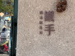 -METAL HANDS(五道营店)
