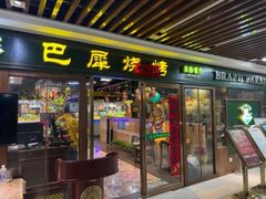 -巴犀烧烤(新崇光店)