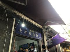 门面-老李家杂肝汤(回民街店)