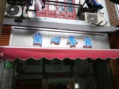 门面-蘭心餐厅(进贤路店)