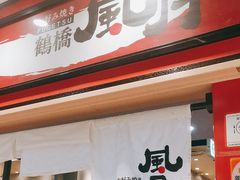 -鹤桥风月(ヨドバシ梅田店)