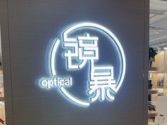-鲸渝眼镜·浅目视光(春熙路店)