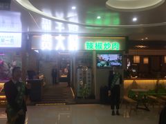 门面-费大厨辣椒炒肉(万家丽一店)