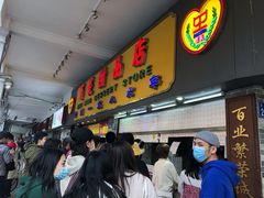 门面-百花传统甜品店(原址店)