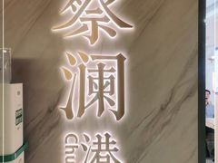 -蔡澜点心·粤菜(西单大悦城店)