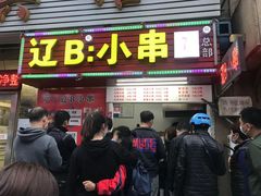 门面-辽B·小串(总店)