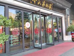 门面-令氏家外家岐山面(火炬路店)