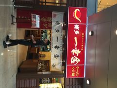 iphone_upload_pic-博多一幸舍(侨福芳草地购物中心店)