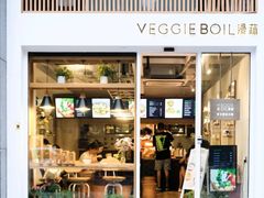 门面-漫蔬•台北蔬食小馆VEGGIEBOIL(朝晖店)