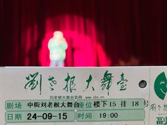 -中街刘老根大舞台