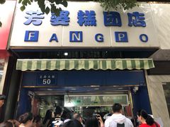 门面-芳婆糕团店(王府大街店)