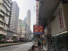 -添好运点心专门店(深水埗店)