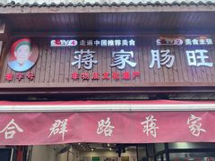 -蒋家肠旺面馆老店(合群路店)