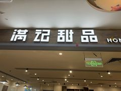 -满记甜品(巴黎春天宝山店)