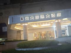 -上海光大会展中心国际大酒店