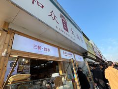 -和众大油条(维明路店)