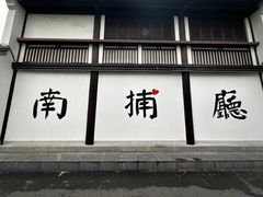 -南京市民俗博物馆(甘熙故居)
