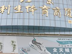 -北京利生体育商厦