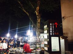 -吴山路夜市