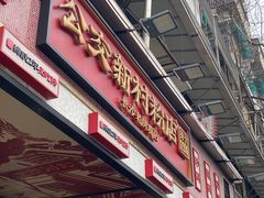 -公交新村粉店(赤岗冲店)