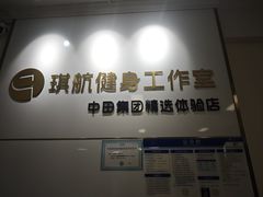 -琪航·健身+普拉提(民耀路店)