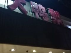 门面-大鸭梨烤鸭(左家庄店)