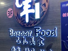 -巴扎美食·新疆菜·西域歌舞表演餐厅(新疆大厦店)