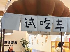 -小飞象面包公社(珠江路金鹰店)