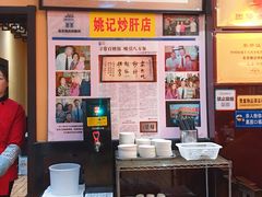 -姚记炒肝店(簋街店)