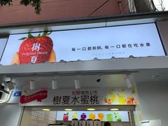 门面-树夏(建设路店)
