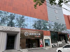 -海底捞火锅(朝阳北路生日主题店)